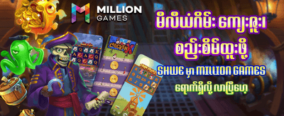 ယခုပဲ အကောင့်ဖွင့်ပြီး ကစားပါ
